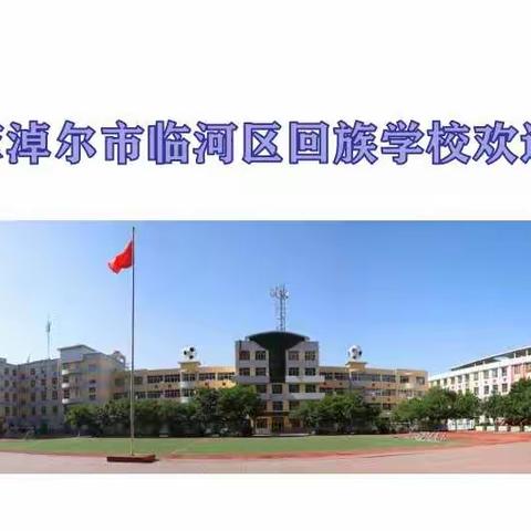 青年教师展风采   研磨赛课促成长——记临河回校青年教师课堂教学竞赛