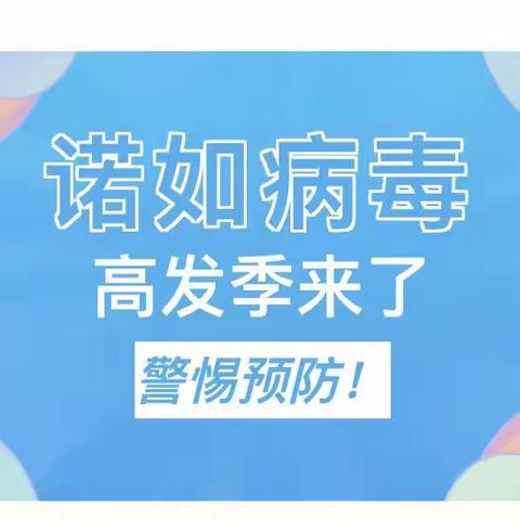 预防诺如病毒，呵护学生健康---高白玉小学诺如病毒宣传美篇