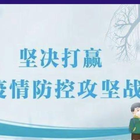 抗击疫情，我们在行动……绛县古绛镇城内小学纪实