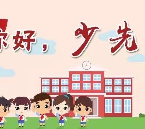 “你好 少先队”——哈镇小学开展一年级队前教育主题队会