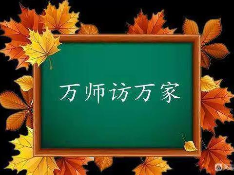 “万师访万家，情系千万家”——路边小学“万师访万家”活动