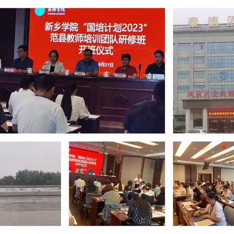 新乡牧野团队研训，凤凰山麓思维争鸣一一“国培计划（2023）”范县教师培训团队研修开班首日