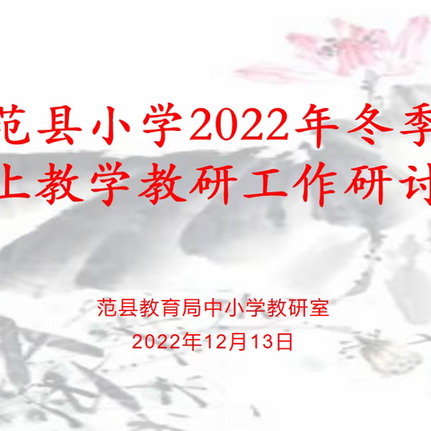 线上研讨引领线上研训 云端活动提升云端教学