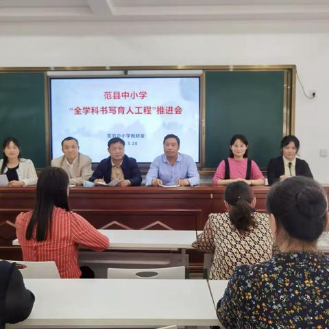 全科推进书写育人——范县教育局中小学教研室召开全学科书写育人工程推进会