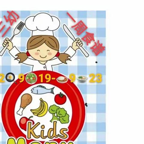 五华三幼一周食谱（9.19－9.23）