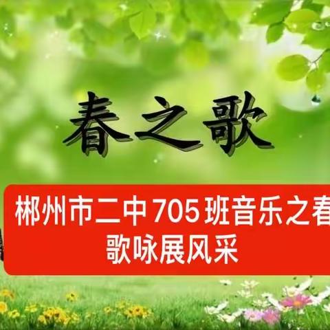 郴州市第二中学705班音乐之春歌咏比赛实况——一场释放青春活力的视听盛宴！乐”青春，“响”未来