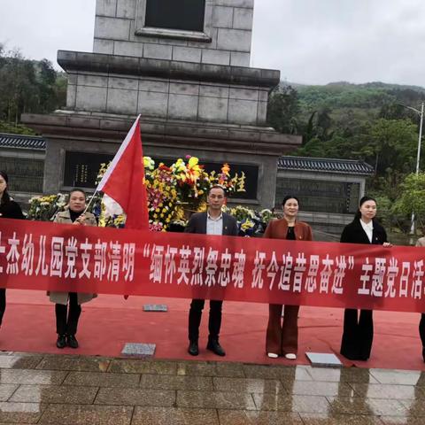 “缅怀英烈祭忠魂  抚今追昔思奋进”桂阳县士杰幼儿园党支部主题党日暨“一课一片一实践”活动