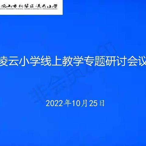 线上教研谋妙策 聚力善为共奋进——凌云小学召开线上教学专题教研会议