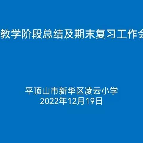 集体教研共成长 科学复习提质量——凌云小学召开线上教学阶段总结及复习工作会议