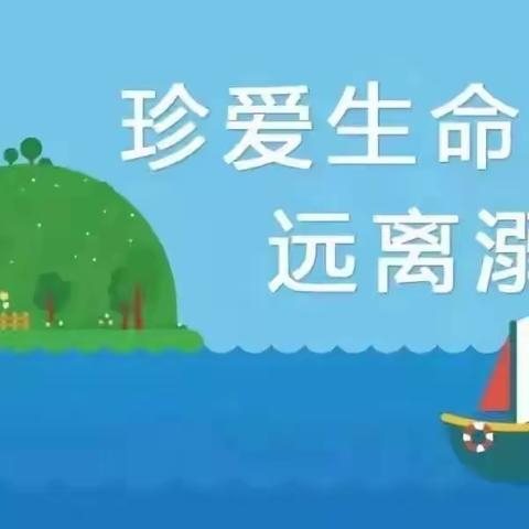 快乐过暑假 安全“不放假”——凌云小学暑假安全教育温馨提示