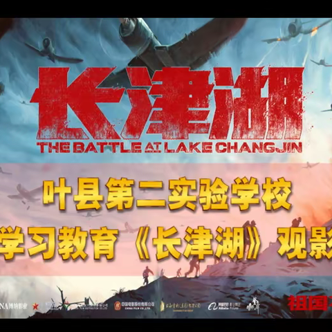 “追忆抗美援朝、弘扬革命精神、牢记初心使命”叶县第二实验学校党支部爱国主义影片《长津湖》观影主题党日活动