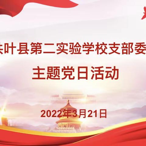 加强学校作风建设  办好人民满意教育——叶县第二实验学校党支部3月份主题党日活动纪实