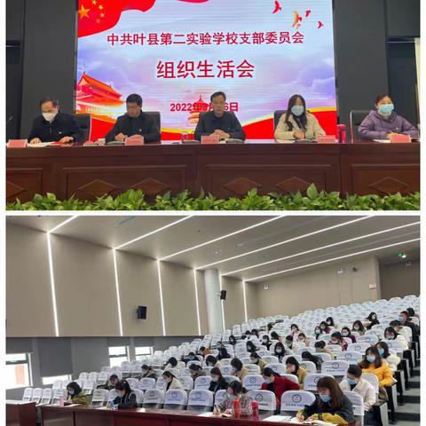加强支部建设，改进工作作风——叶县第二实验学校党支部组织生活会和民主评议党员活动纪实