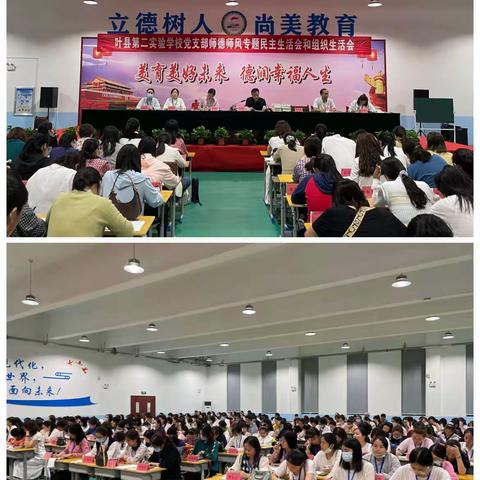 立德树人铸师魂，不忘初心正师风——叶县第二实验学校党支部师德师风专题组织生活会