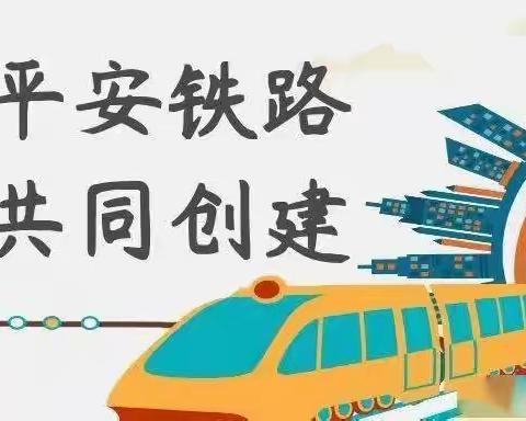 路地携手凝聚合力，同心共创平安铁路