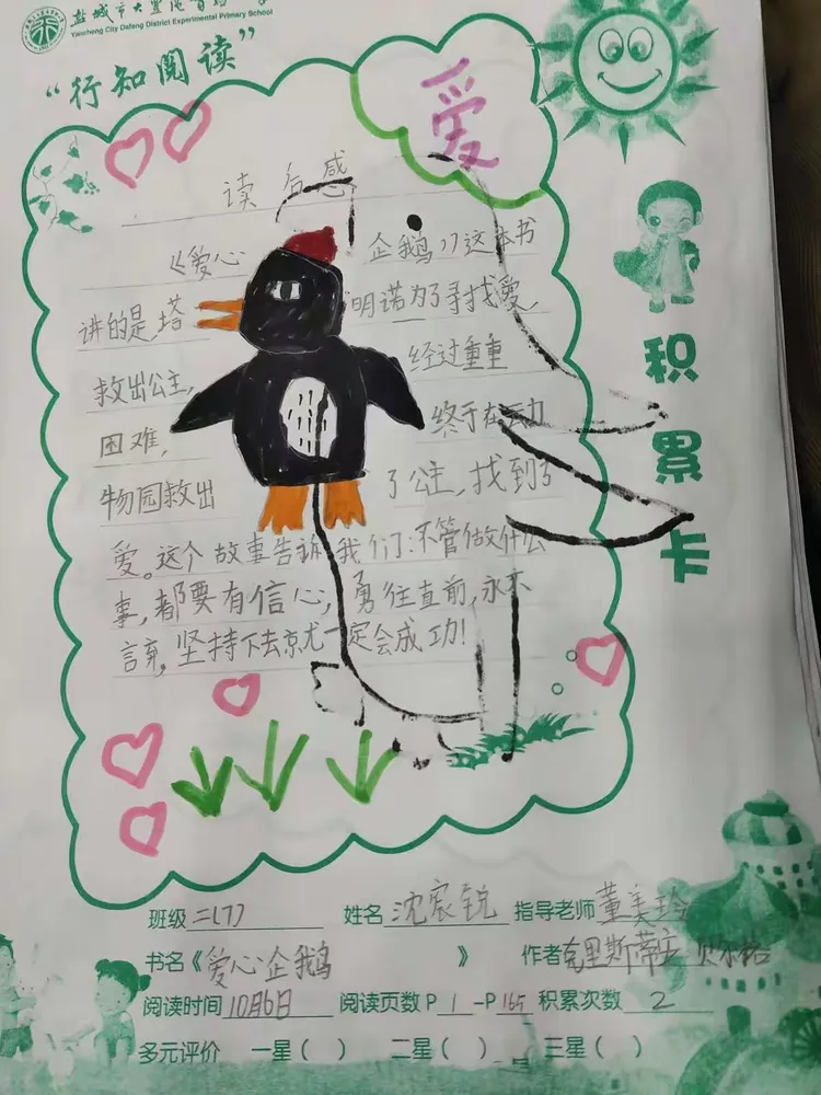 班《爱心企鹅》阅读积累