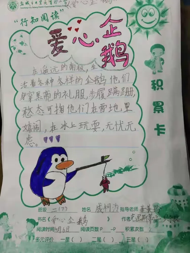班《爱心企鹅》阅读积累