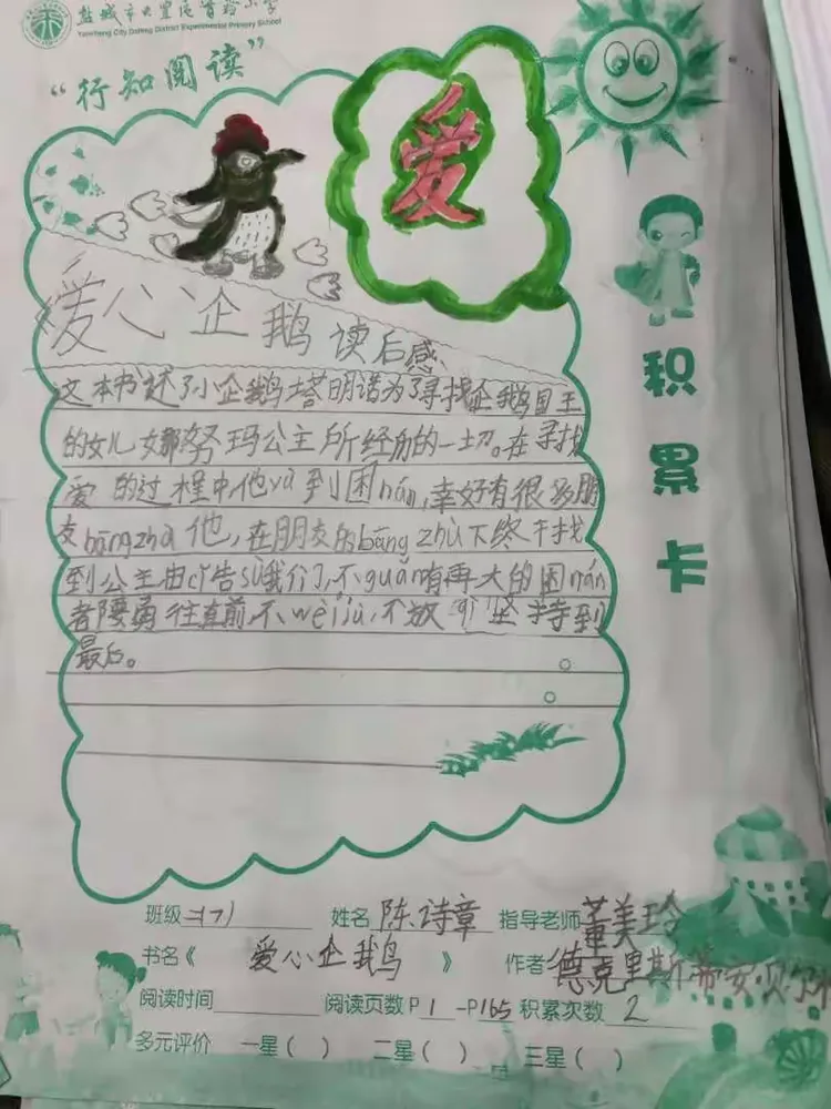 班《爱心企鹅》阅读积累
