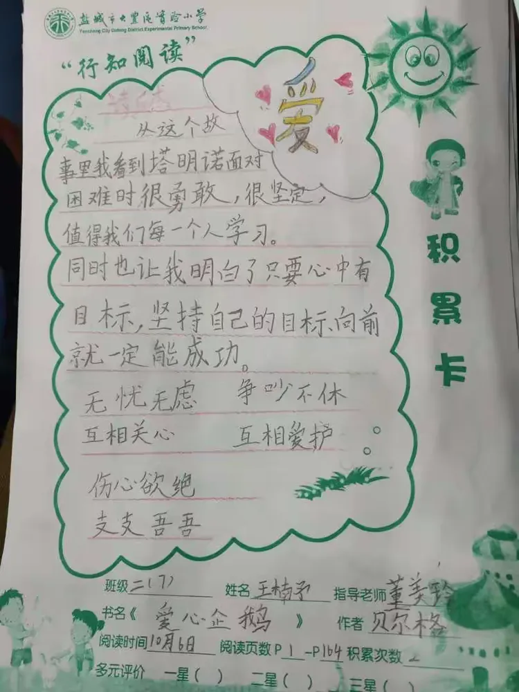 班《爱心企鹅》阅读积累