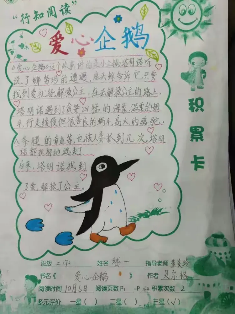 班《爱心企鹅》阅读积累