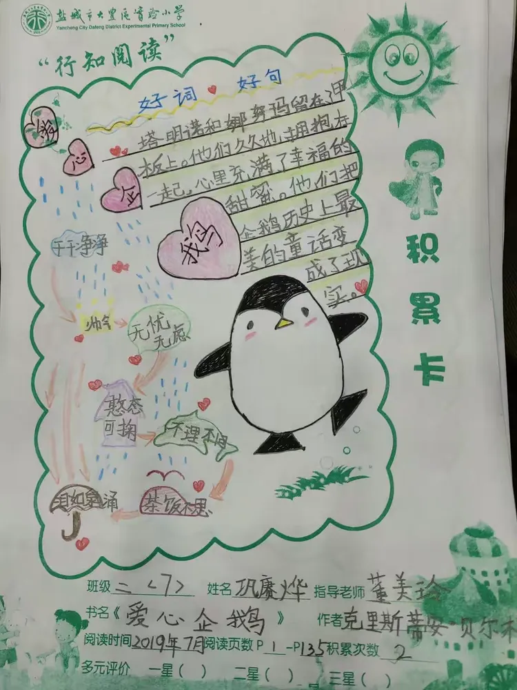 班《爱心企鹅》阅读积累