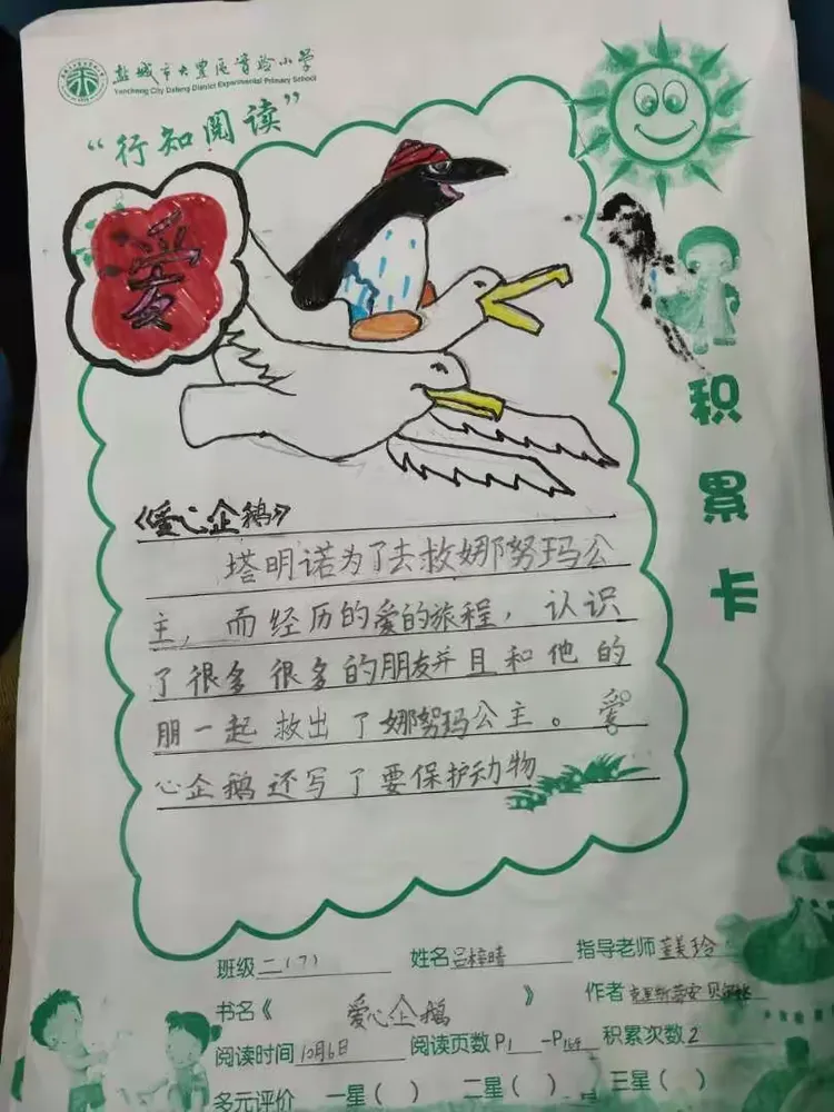 班《爱心企鹅》阅读积累