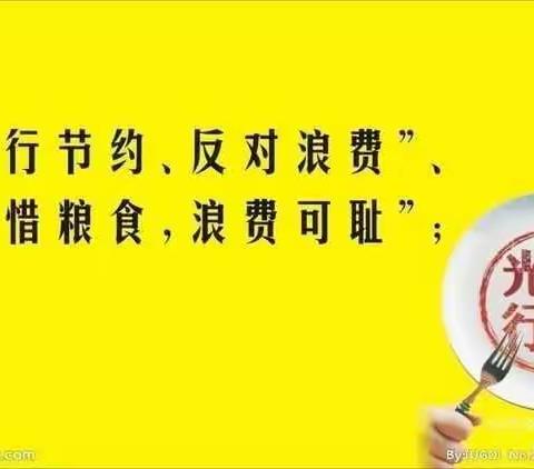 “厉行节约，反对浪费”从你我做起一一一攸攸板小学