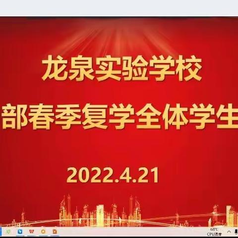 凝心聚力迎复学，精准防护守安全——滕州市龙泉实验学校召开各层面复学工作会议