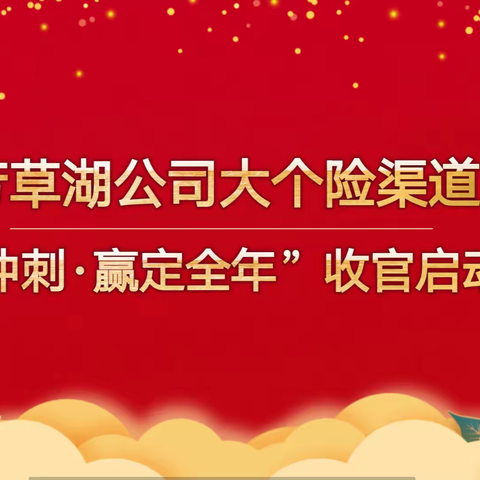 芳草湖公司“奋力冲刺 赢定全年”收官启动大会