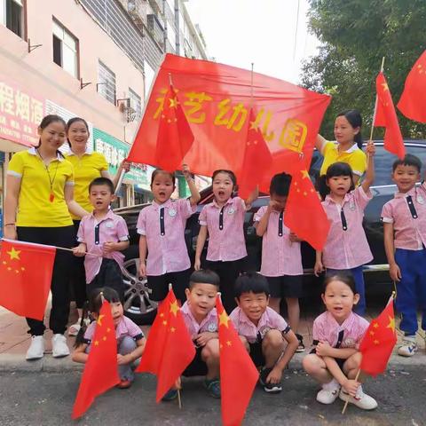 天艺幼儿园国庆《峥嵘70载，与国同行》活动