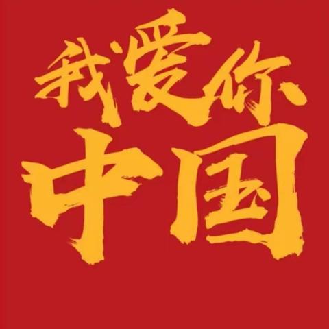 博林中学229班国庆节感恩作业