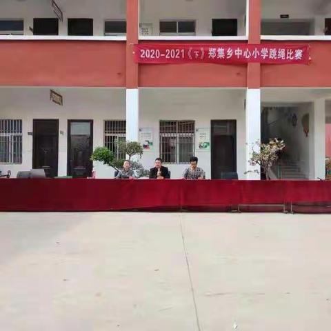 郑集乡中心小学跳绳比赛圆满结束