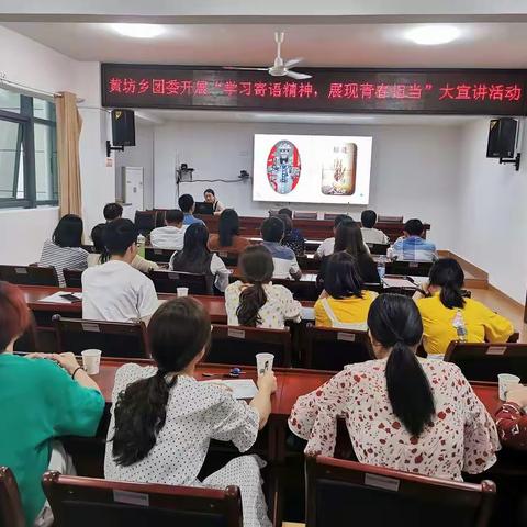 黄坊乡团委开展“学习寄语精神，展现青春担当”大宣讲活动