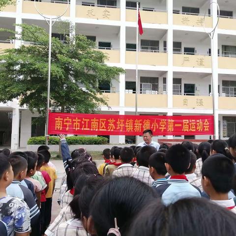 人人参与健身，个个拥有健康﻿——新德小学首届运动会