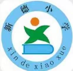 三笔字 | 墨香字美，“三笔”怡情——南宁市江南区苏圩镇新德小学“三笔字”训练活动掠影及成果展示