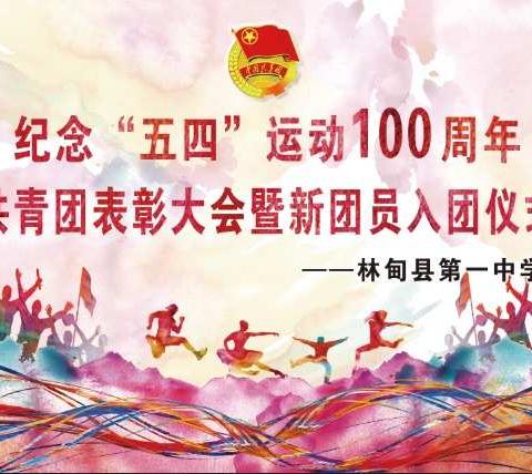 “五四百年继薪火，青春奋进新时代”林甸一中纪念五四运动100周年活动纪实