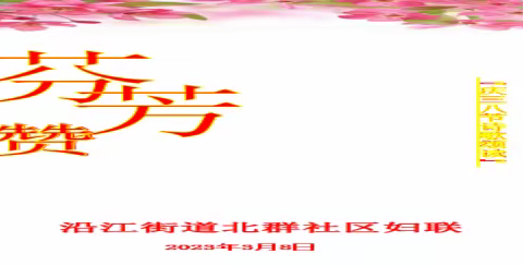 芬芳赞          ---北群社区妇联活动