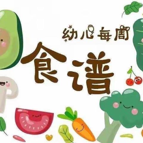 【营养播报】幼儿食谱 —晨曦幼儿园