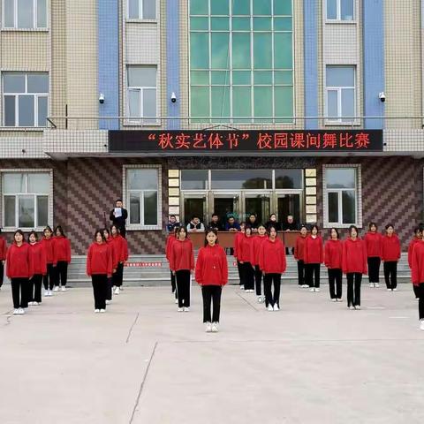 课间舞动校园，活力点燃梦想     ——“秋实艺体节”校园课间舞比赛