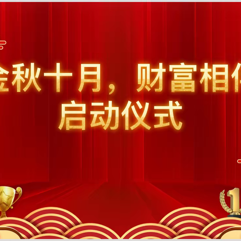 长春大经路支行召开“金秋十月 财富相伴”专项营销活动暨金牌保险规划师评选启动会