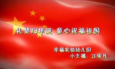 国庆节放假通知及温馨提示——幸福实验幼儿园