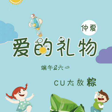 『情粽❤️六一』放假通知及温馨提示——幸福实验幼儿园