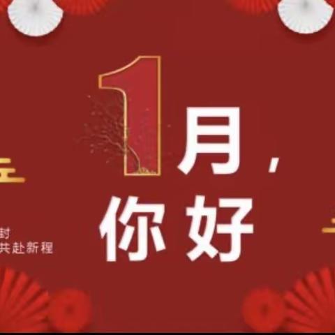 【1月活动预告】新年快乐—龙台幼儿园