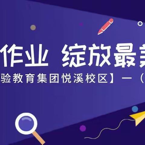 晒最美作业 绽放最美自己––记衢州市实验教育集团悅溪校区一（1）班优秀作业评比活动