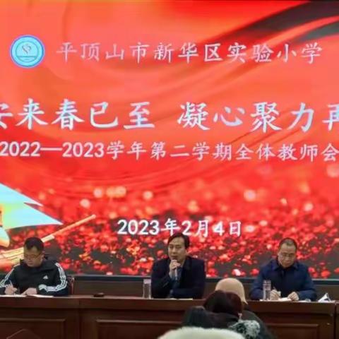 疫去安来春已至凝心聚力再启航新华区实验小学2022—2023学年第二学期工作部署会