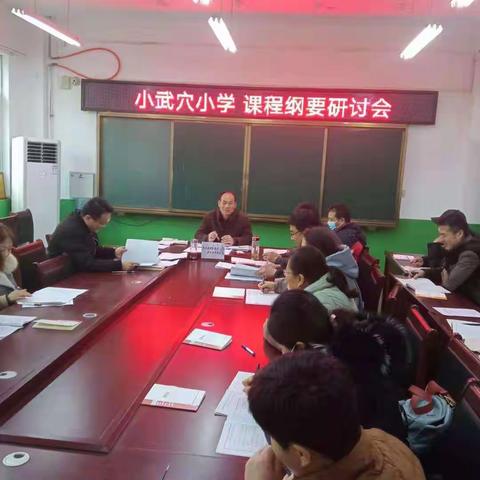 梅花香自苦寒来——陶庄镇小武穴小学课程纲要编写研讨打磨会