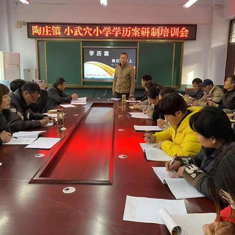 【“乡村振兴 强镇筑基”陶庄教育在行动】暨陶庄镇小武穴小学“学历案研制” ”培训会