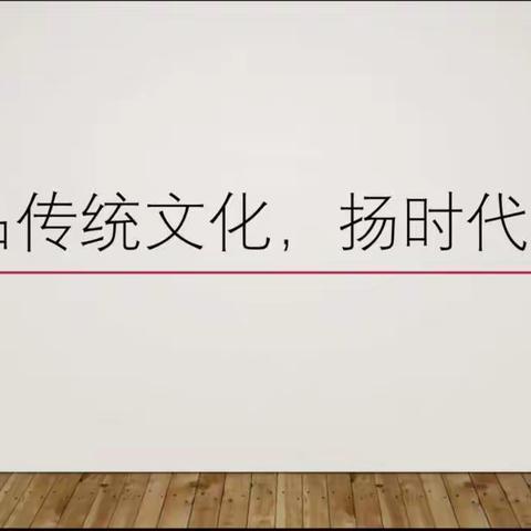 “品传统文化，扬时代弘毅”——潍坊文昌中学初一级部传统文化活动润学子之心