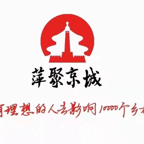 遇见萍聚，遇见更好的自己——2023年北京学习之旅小记