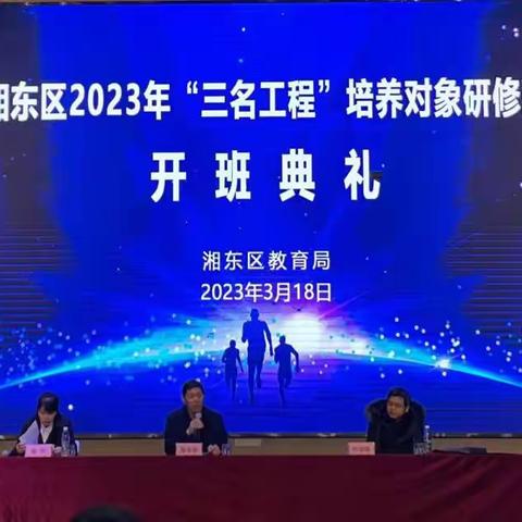 生本教育，创设德育艺术--下埠镇长春小学教师参加湘东区2023年“三名工程”培养对象研修班开工仪式